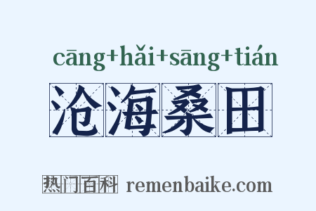 沧海桑田是什么意思的图片